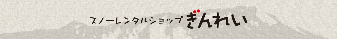 スキーレンタル、スノーレンタルショップ ぎんれい